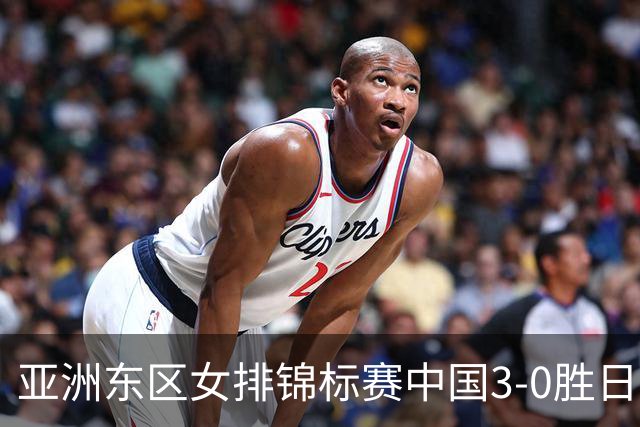 亚洲东区女排锦标赛中国3-0胜日本 匡琦带队夺魁