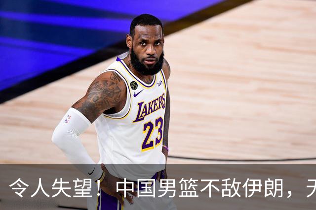 令人失望！中国男篮不敌伊朗，无缘领奖台 三分7-15 亚运会第4收官