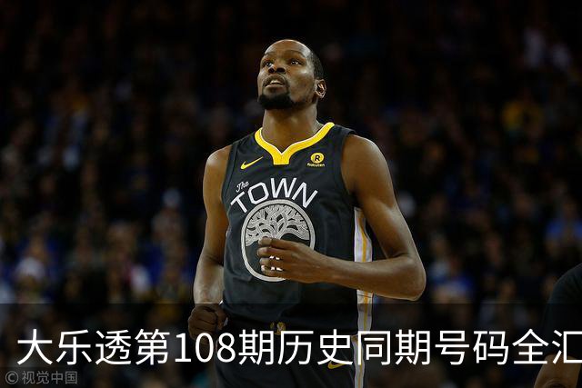 大乐透第108期历史同期号码全汇总