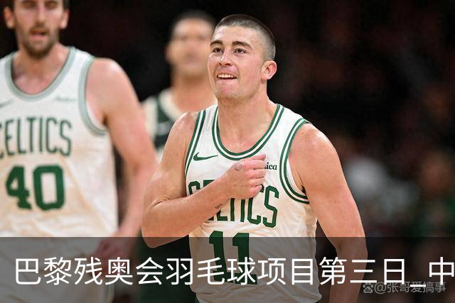 巴黎残奥会羽毛球项目第三日 中国队取得13胜3负
