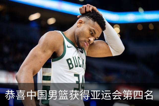 恭喜中国男篮获得亚运会第四名