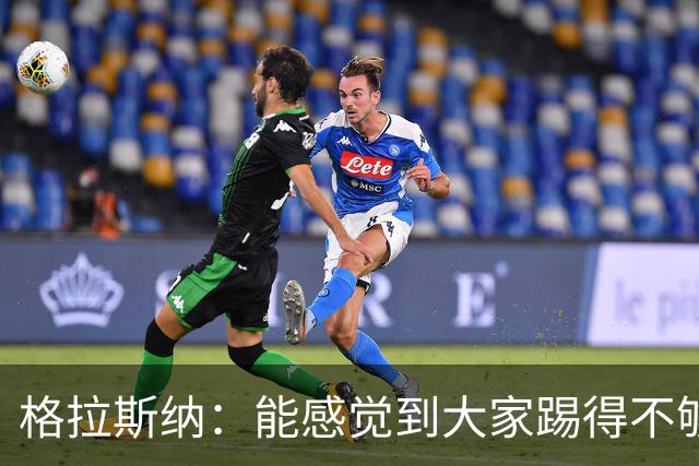 格拉斯纳：能感觉到大家踢得不够放松，我们肩上背着包袱