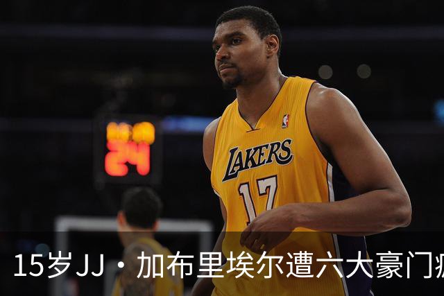 15岁JJ·加布里埃尔遭六大豪门疯抢，曼联青训天才引争议