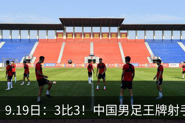 9.19日：3比3！中国男足王牌射手二进宫留洋西班牙在的联赛中爆发打入绝平进球